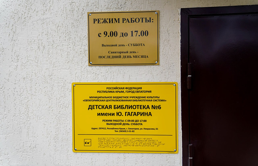 В Евпатории торжественно открыли после капитального ремонта детскую библиотеку им. Ю.А. Гагарина